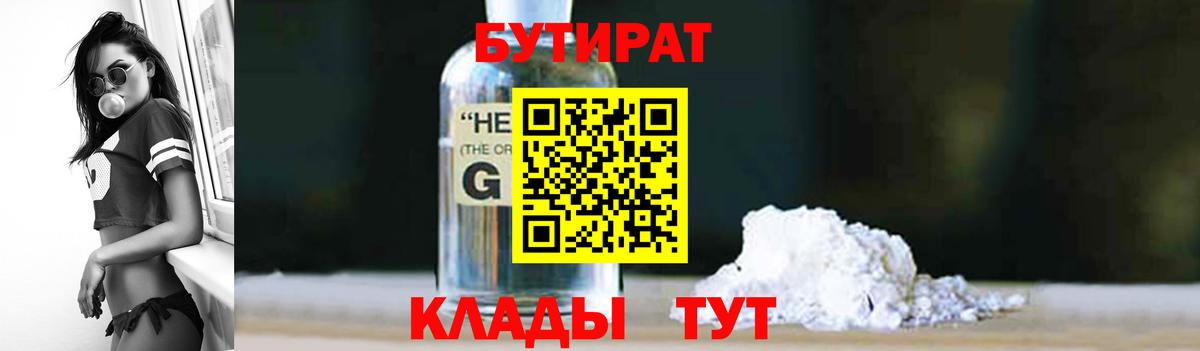 Бутират 1.4BDO  Вход с VPN  Железногорск 