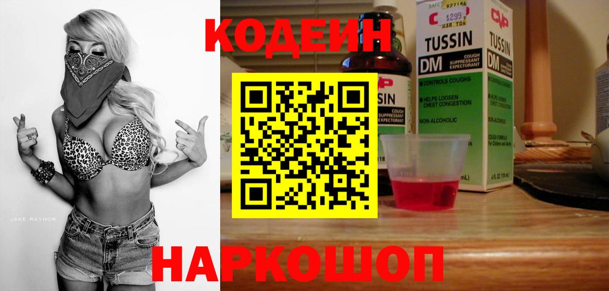 Железногорск  Кодеин напиток Lean (лин)  Вход с VPN 